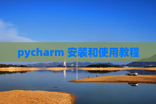 pycharm 安装和使用教程